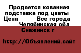 Продается кованная подставка под цветы › Цена ­ 192 - Все города  »    . Челябинская обл.,Снежинск г.